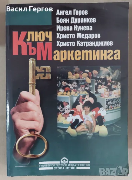 Ключ към маркетинга Ангел Геров, Боян Дуранкев, Ирена Кунева, Христо Медаров, Христо Катранджиев, снимка 1