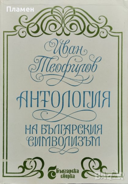 Антология на българския символизъм Иван Теофилов, снимка 1
