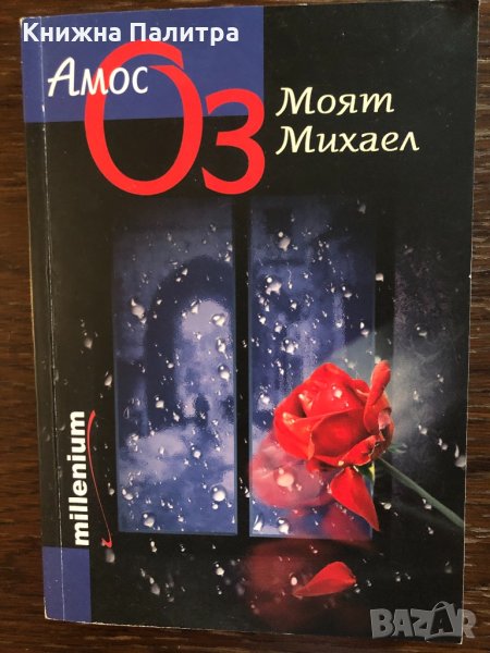 Моят Михаел Амос Оз, снимка 1