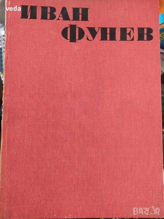 ИВАН ФУНЕВ Авт. Мара Цончева, изд. 1974 г., снимка 1