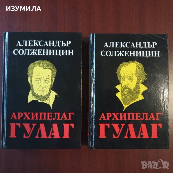 "Архипелаг ГУЛАГ" Том 1-2 - Александър Солженицин , снимка 1