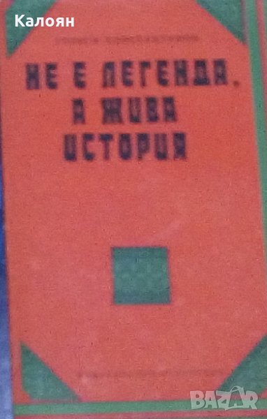 Георги Константинов - Не е легенда, а жива история (1978), снимка 1