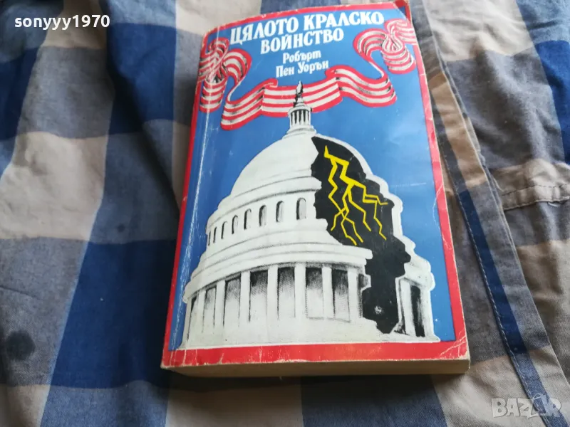 ЦЯЛОТО КРАЛСКО ВОЙНСТВО 0805251601, снимка 1