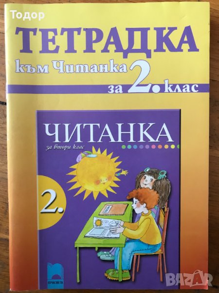 Тетрадка към читанка за 2. клас Румяна Танкова, Пенка Димитрова, Теодора Власева, снимка 1