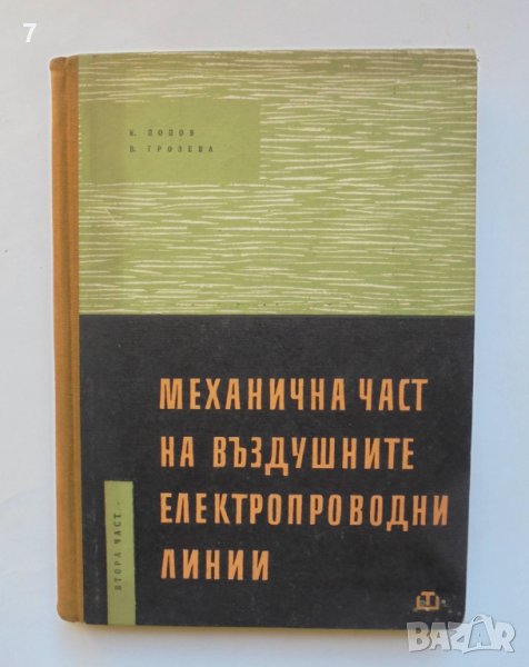 Книга Механична част на въздушните електропроводни линии. Част 2 Константин Попов, В. Грозева 1961 , снимка 1