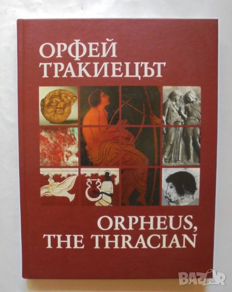 Книга Орфей тракиецът / Orpheus, the Thracian - Валерия Фол 2008 г., снимка 1