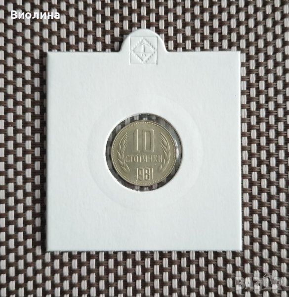 10 стотинки 1981, снимка 1
