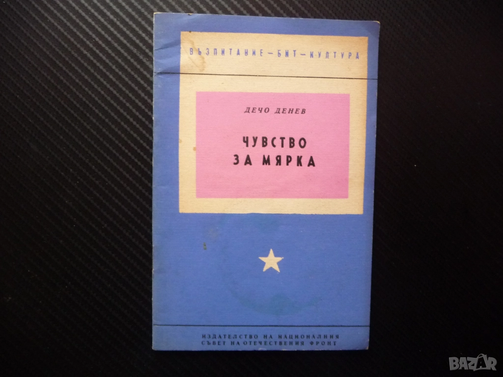 Чувство за мярка Дечо Денев формиране възпитание такт нахалство безкрупулност рядка книга психология, снимка 1