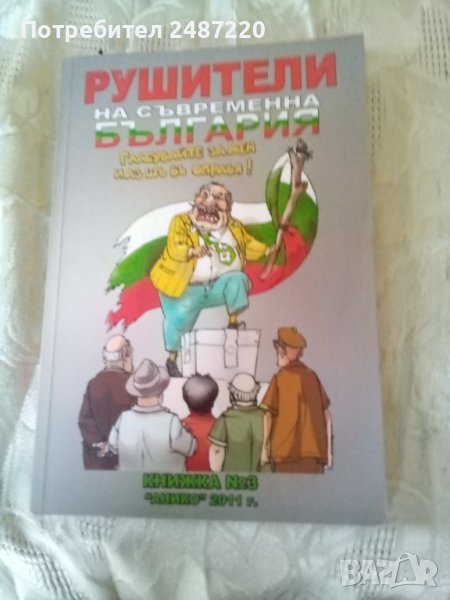 Рушители на съвременна България кн.3 Никола Григоров Анико 2011 г меки корици , снимка 1