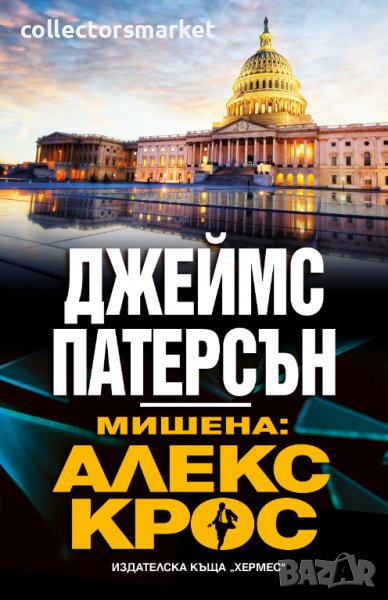 Мишена: Алекс Крос, снимка 1