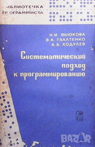 Систематический подход к программированию, снимка 1