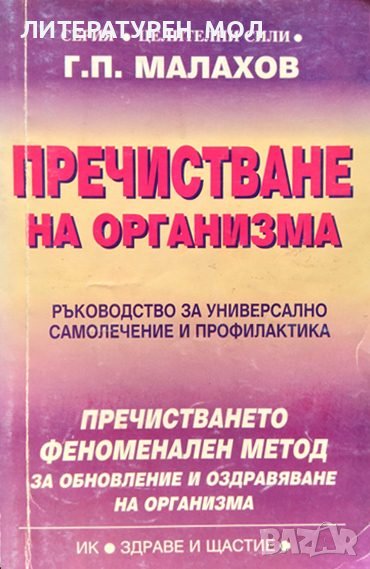 Пречистване на организма. Генадий Малахов 1998 г., снимка 1