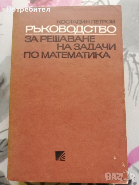 Ръководство за решаване на задачи по математика , снимка 1