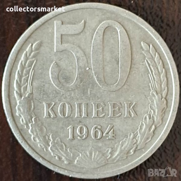 50 копейки 1964, СССР, снимка 1