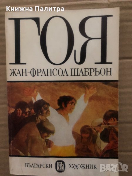 "Гоя Жан-Франсоа Шабрьон" , снимка 1