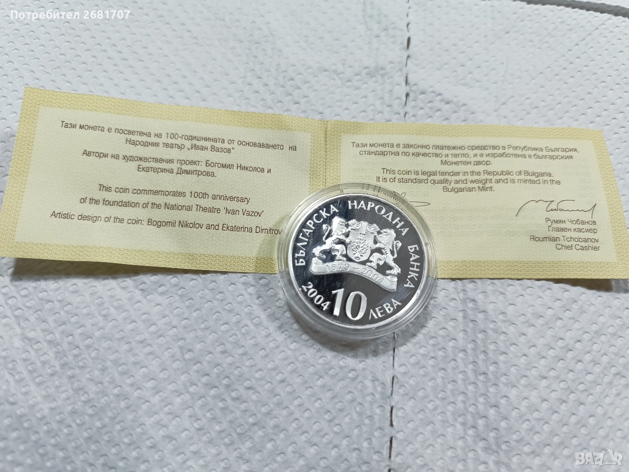 сребърна монета 10 лв 2004, снимка 1