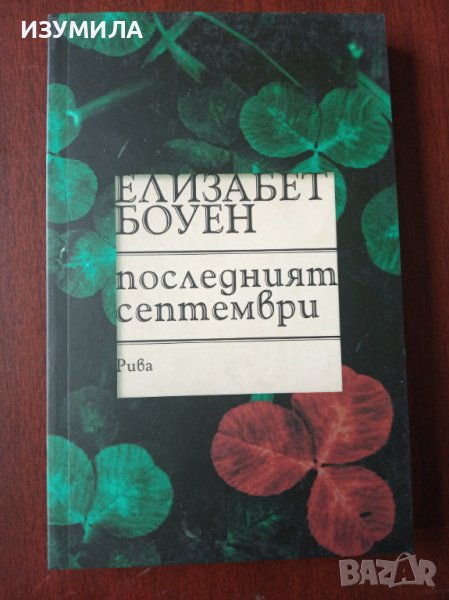 " ПОСЛЕДНИЯТ СЕПТЕМВРИ " - Елизабет Боуен, снимка 1