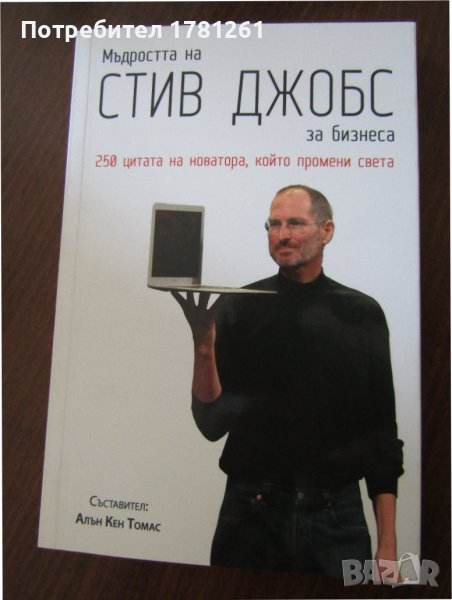 Книга Мъдростта на Стив Джобс, снимка 1