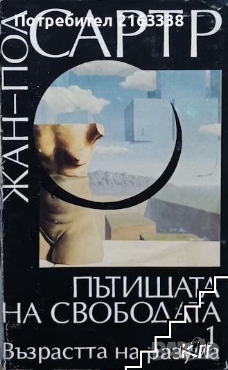 ЖАН-ПОЛ САРТР ПЪТИЩАТА НА СВОБОДАТА 1. Възрастта НА РАЗУМА, снимка 1