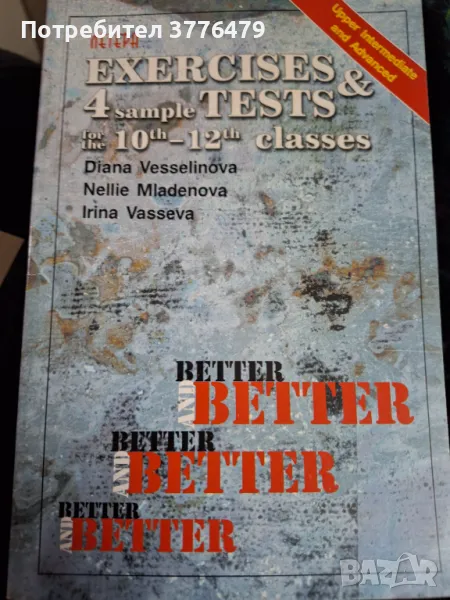 Учебно помагало и тестове по английски език , снимка 1
