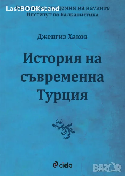 История на съвременна Турция, снимка 1