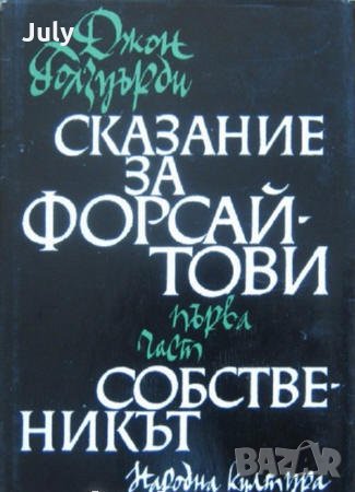 Сказание за Форсайтови, Том 1-3, Джон Голзуърди, 1965, снимка 1
