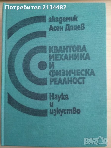 Квантова механика и физическа реалност А. Дацев 1979 , снимка 1