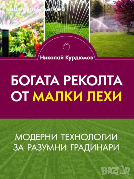 Богата реколта от малки лехи, снимка 1