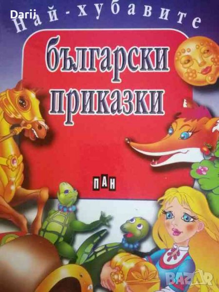 Най-хубавите български приказки, снимка 1