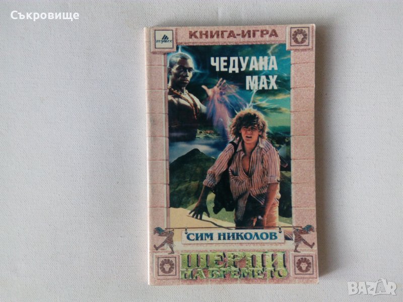 Книги-игри на Хермес, снимка 1