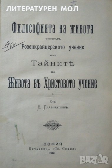 Философията на живота споредъ Розенкройцерското учение или Тайните на живота въ Христовото учение., снимка 1