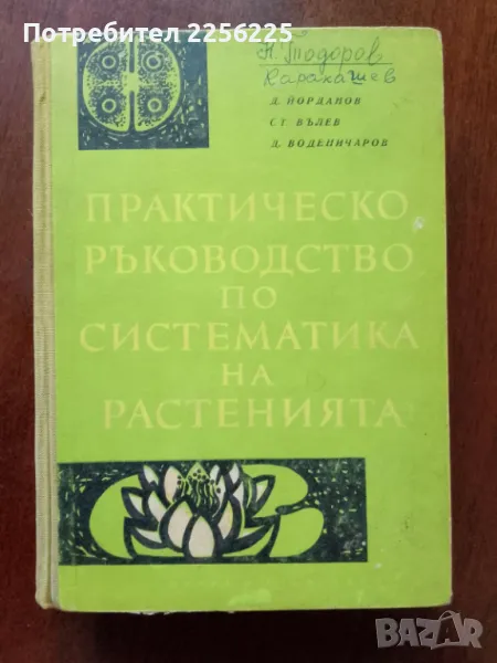 Практическо ръководство по систематика на растенията , снимка 1