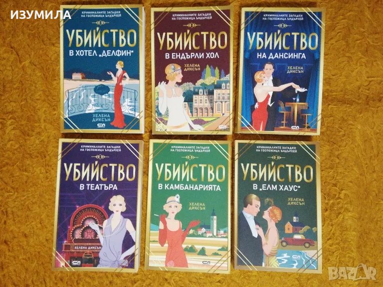 Убийство в театъра/ в хотел Делфин/ в Ендърли хол/ на дансинга/ в камбанарията/ в Елм Хаус   , снимка 1