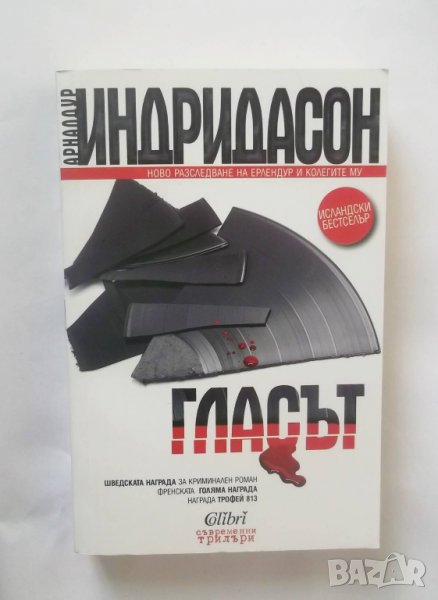 Книга Гласът - Арналдур Индридасон 2017 г., снимка 1