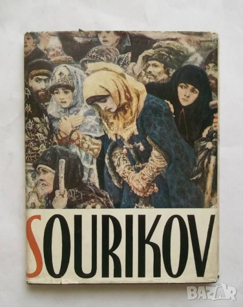 Книга Vassili Sourikov - N. Machkovtsev Изкуство, снимка 1