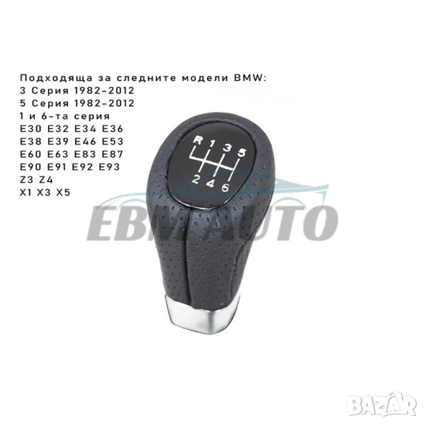 Топка за скоростен лост за BMW E39 E46 E60 E64 E87 E90 – 6 скорости, снимка 1