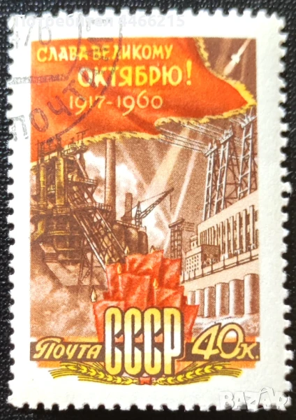 СССР, 1960 г. - самостоятелна марка с печат, пропаганда, 1*7, снимка 1
