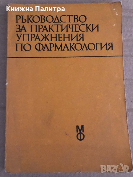 Ръководство за практически упражнения по фармакология, снимка 1