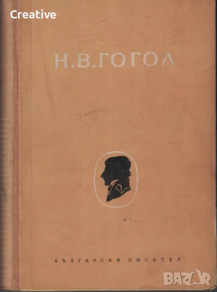 Събрани съчинения в шест тома. Том 4: Драматични произведения /Николай В. Гогол/, снимка 1