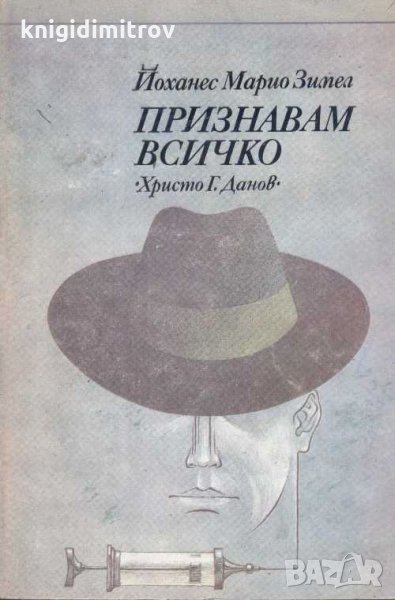 Признавам всичко. Йоханес Марио Зимел, снимка 1