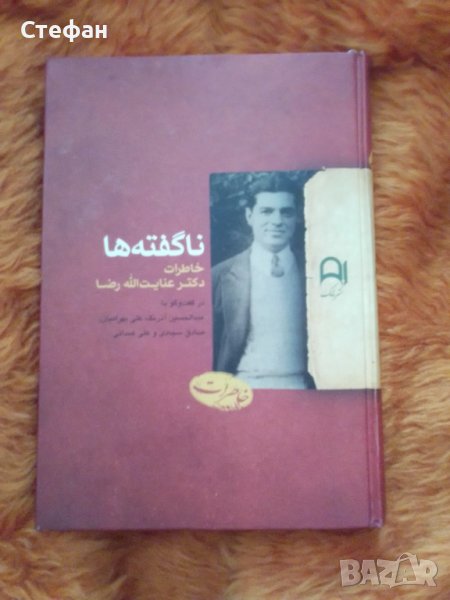 Неразказаното, Спомени на доктор Енаятолах Реза, Техеран 1391,  , снимка 1