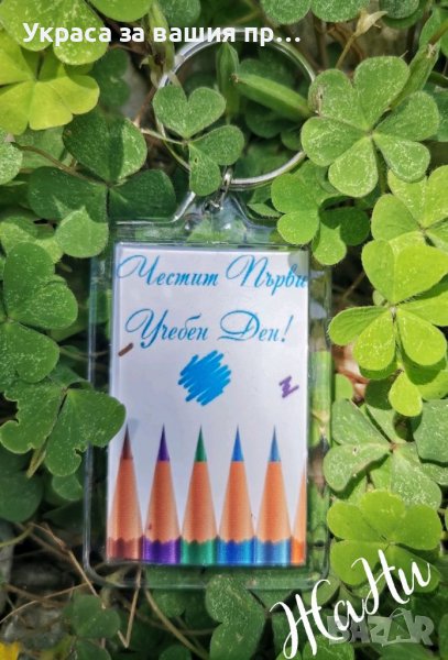Ключодържател с дизайн и надпис по поръчка подарък за първия учебен ден, снимка 1