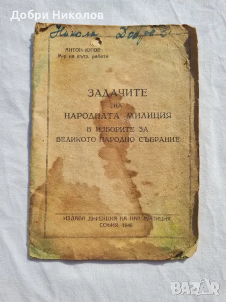 Задачите на  Народната милиция през 1946г., снимка 1