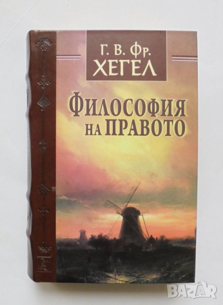 Книга Философия на правото - Хегел 2018 г., снимка 1