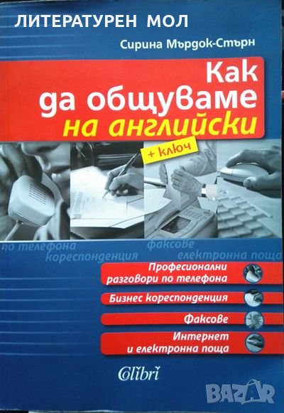 Как да общуваме на английски + ключ. Сирина Мърдок-Стърн, снимка 1