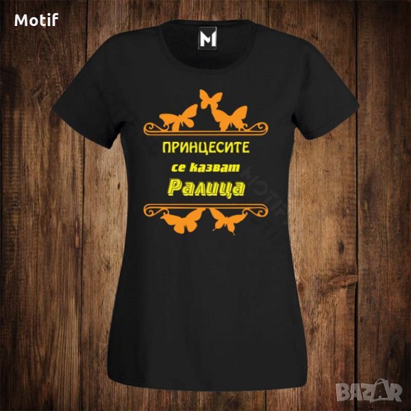 Дамска тениска с щампа за имен ден - Цветница - Принцесите се казват Ралица , снимка 1