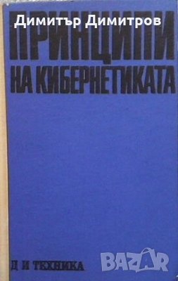 Принципи на кибернетиката А. Лернер, снимка 1