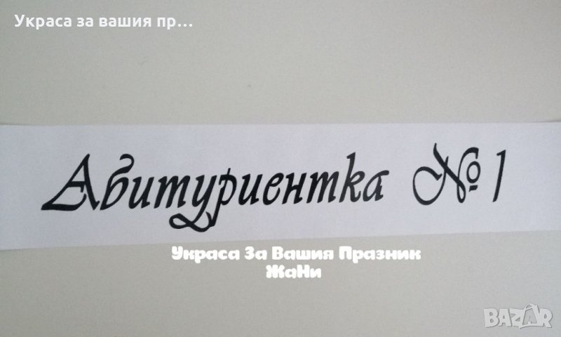 Лента за Абитуриентите , снимка 1