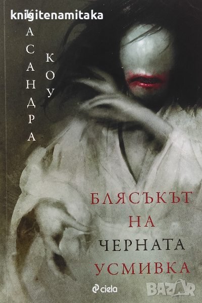 Блясъкът на черната усмивка - Касандра Коу, снимка 1