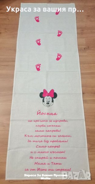 Пътечка за прощъпулник на тема Мини Маус , снимка 1